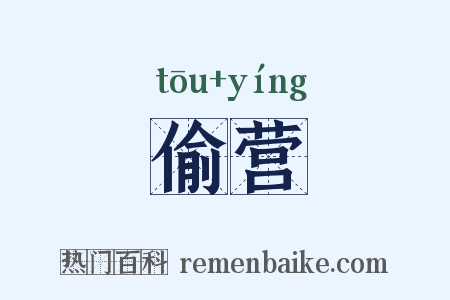 偷营是什么意思的图片